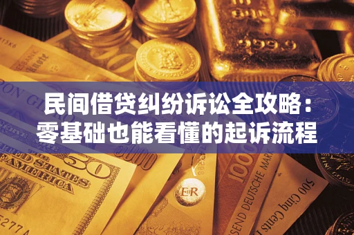 武汉民间借贷纠纷诉讼全攻略：零基础也能看懂的起诉流程与证据整理指南