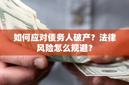 武汉如何应对债务人破产？法律风险怎么规避？