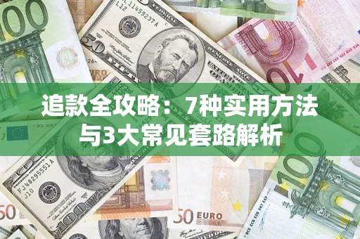 武汉追款全攻略：7种实用方法与3大常见套路解析