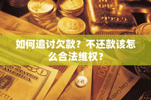 武汉如何追讨欠款？不还款该怎么合法维权？