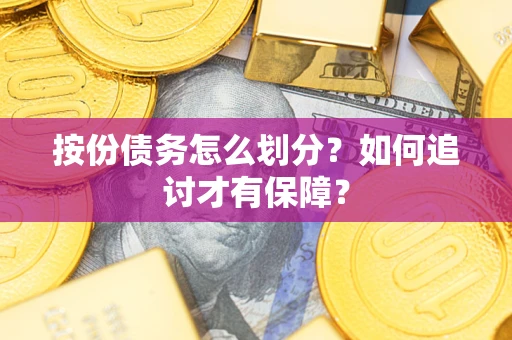 武汉按份债务怎么划分？如何追讨才有保障？