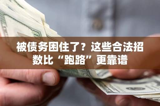 武汉被债务困住了？这些合法招数比“跑路”更靠谱