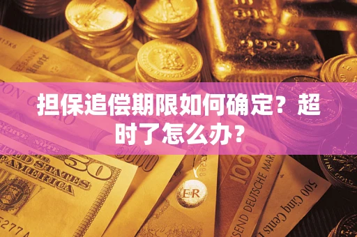 武汉担保追偿期限如何确定？超时了怎么办？