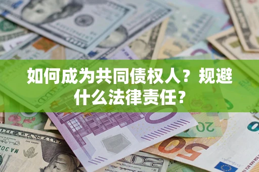 武汉如何成为共同债权人？规避什么法律责任？