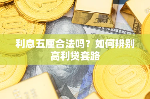 武汉利息五厘合法吗？如何辨别高利贷套路
