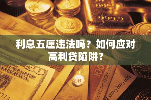 武汉利息五厘违法吗？如何应对高利贷陷阱？
