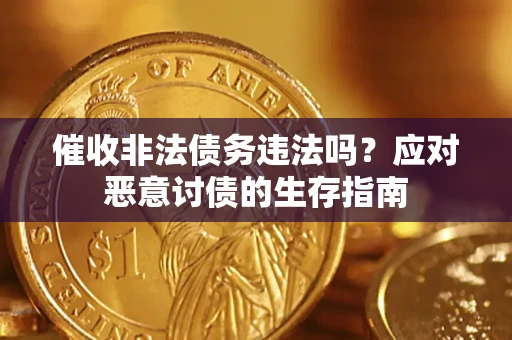 武汉催收非法债务违法吗？应对恶意讨债的生存指南