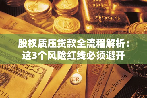 武汉股权质压贷款全流程解析：这3个风险红线必须避开