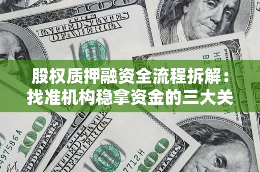 武汉股权质押融资全流程拆解：找准机构稳拿资金的三大关键