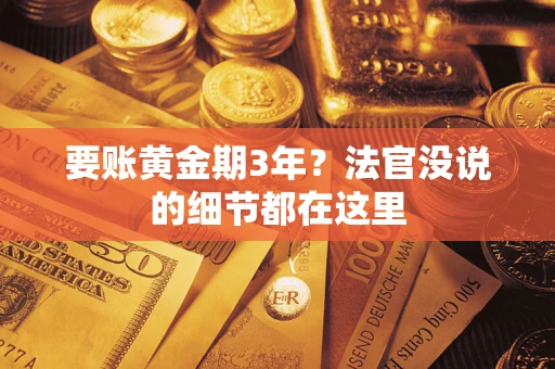 武汉要账黄金期3年？法官没说的细节都在这里