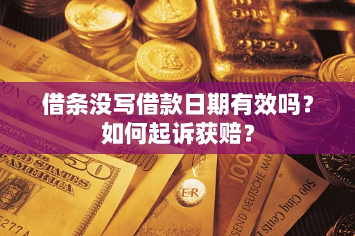 武汉借条没写借款日期有效吗？如何起诉获赔？