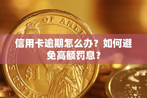 武汉信用卡逾期怎么办？如何避免高额罚息？