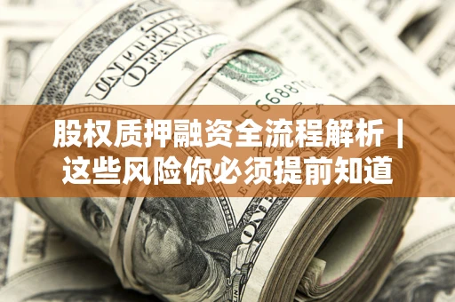 武汉股权质押融资全流程解析｜这些风险你必须提前知道
