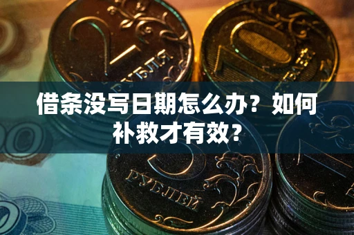 武汉借条没写日期怎么办？如何补救才有效？