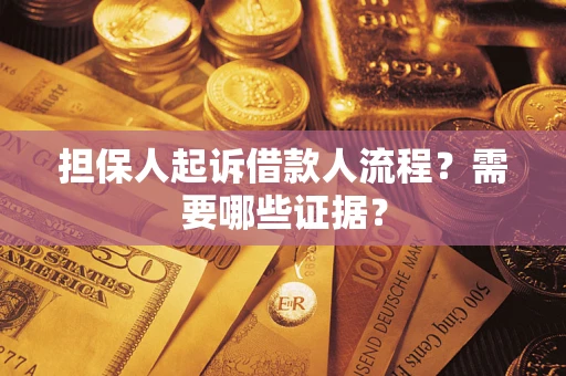 武汉担保人起诉借款人流程?需要哪些证据? 武汉担保人起诉借款人流程?需要哪些证据?
