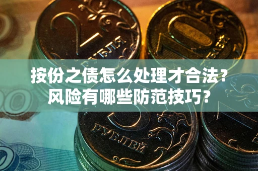 武汉按份之债怎么处理才合法？风险有哪些防范技巧？