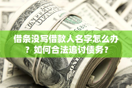 武汉借条没写借款人名字怎么办？如何合法追讨债务？