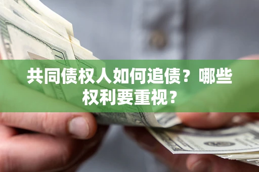 武汉共同债权人如何追债？哪些权利要重视？