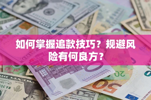 武汉如何掌握追款技巧？规避风险有何良方？