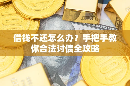 武汉借钱不还怎么办？手把手教你合法讨债全攻略