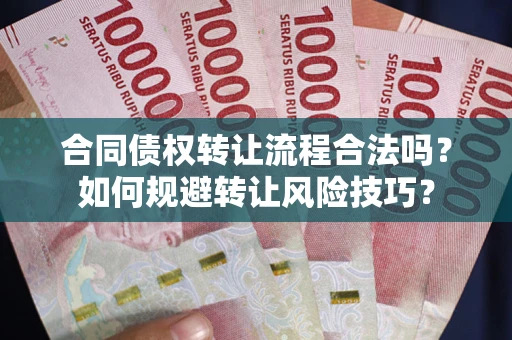 武汉合同债权转让流程合法吗？如何规避转让风险技巧？