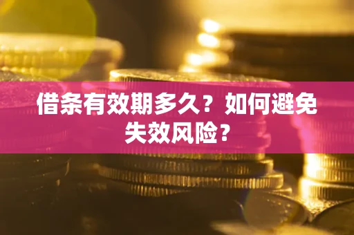 武汉借条有效期多久？如何避免失效风险？