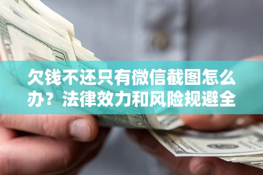 武汉欠钱不还只有微信截图怎么办？法律效力和风险规避全解析