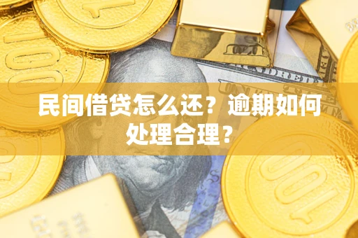 武汉民间借贷怎么还？逾期如何处理合理？
