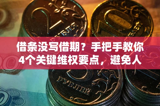 武汉借条没写借期？手把手教你4个关键维权要点，避免人财两空