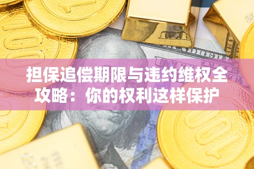 武汉担保追偿期限与违约维权全攻略：你的权利这样保护