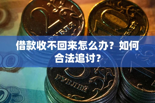 武汉借款收不回来怎么办？如何合法追讨？