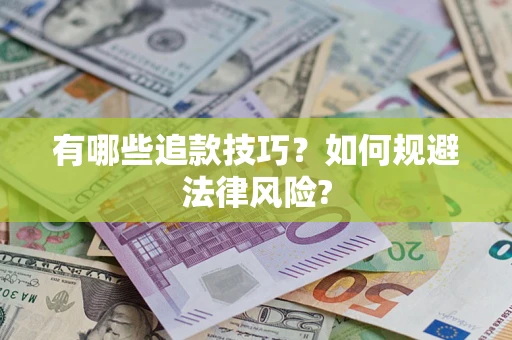 武汉有哪些追款技巧？如何规避法律风险?