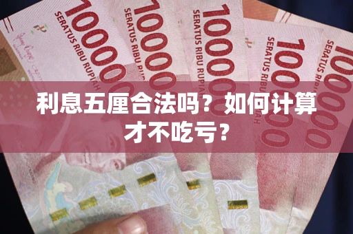 武汉利息五厘合法吗？如何计算才不吃亏？