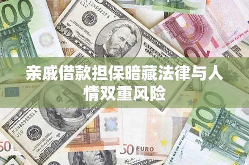 武汉亲戚借款担保暗藏法律与人情双重风险