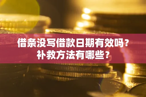 武汉借条没写借款日期有效吗？补救方法有哪些？