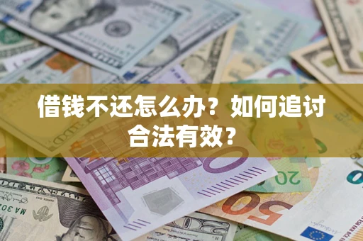 武汉借钱不还怎么办？如何追讨合法有效？