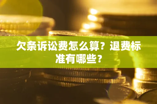 武汉欠条诉讼费怎么算？退费标准有哪些？