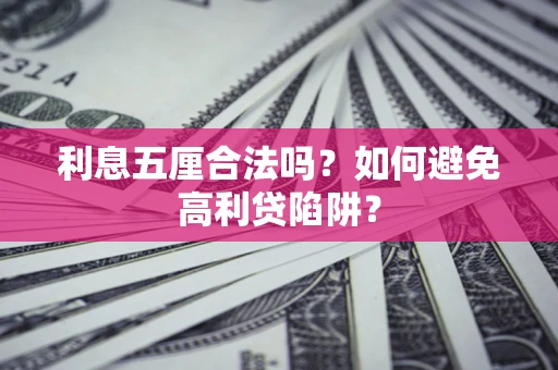 武汉利息五厘合法吗？如何避免高利贷陷阱？