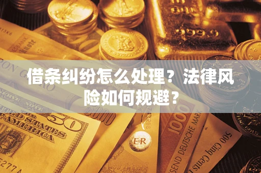 武汉借条纠纷怎么处理？法律风险如何规避？