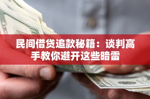 武汉民间借贷追款秘籍：谈判高手教你避开这些暗雷