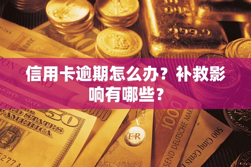 武汉信用卡逾期怎么办？补救影响有哪些？