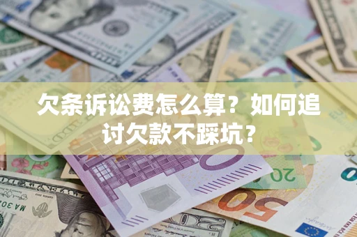武汉欠条诉讼费怎么算？如何追讨欠款不踩坑？