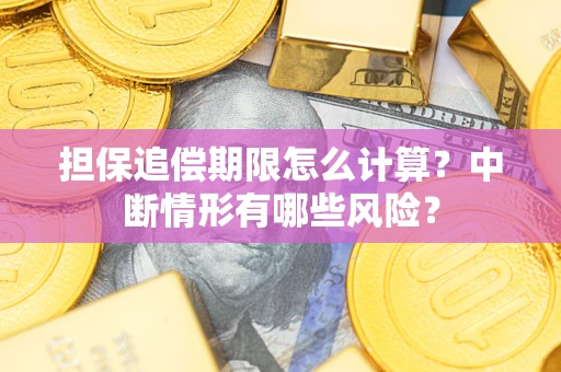 武汉担保追偿期限怎么计算？中断情形有哪些风险？
