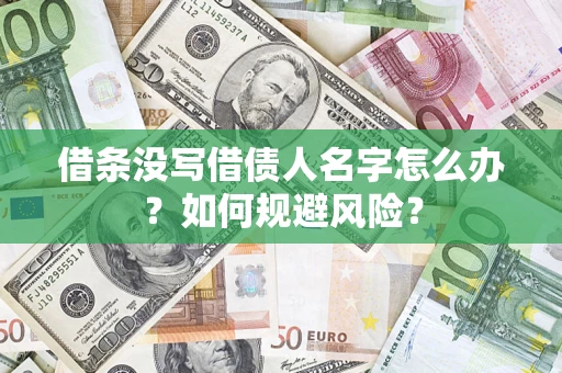 武汉借条没写借债人名字怎么办？如何规避风险？