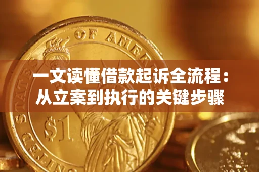 武汉一文读懂借款起诉全流程：从立案到执行的关键步骤
