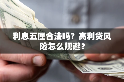 武汉利息五厘合法吗？高利贷风险怎么规避？