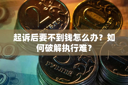 武汉起诉后要不到钱怎么办？如何破解执行难？