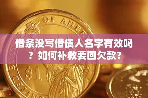 武汉借条没写借债人名字有效吗？如何补救要回欠款？