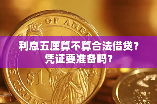 武汉利息五厘算不算合法借贷？凭证要准备吗？