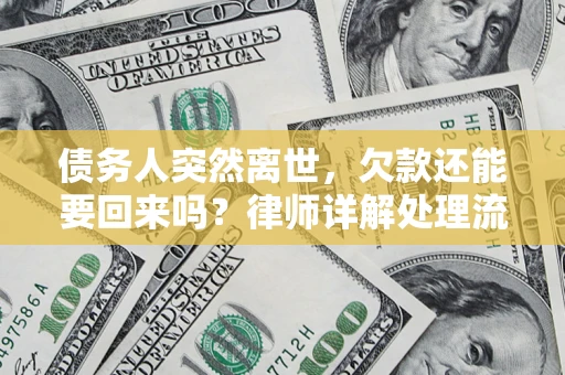 武汉债务人突然离世，欠款还能要回来吗？律师详解处理流程